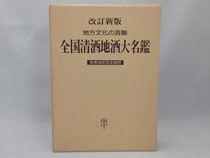 全国清酒地酒大名鑑 地方文化の真髄 改訂新版 名酒ファン編集部