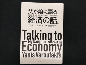 父が娘に語る美しく、深く、壮大で、とんでもなくわかりやすい経済の話。 ヤニス・バルファキス