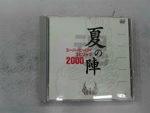 DVD スーパーヒーロー魂 2000