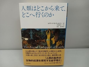 人類はどこから来て、どこへ行くのか 斉藤隆央