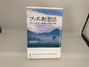 ブッダの瞑想法 地橋秀雄