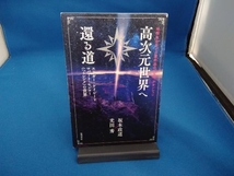 高次元世界へ還る道 地球生命系での霊的進化、覚醒、アセンション 坂本政道_画像1