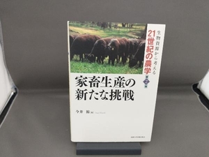 家畜生産の新たな挑戦 今井裕