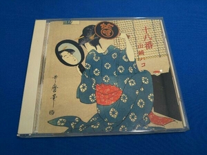 山崎ハコ CD 十八番