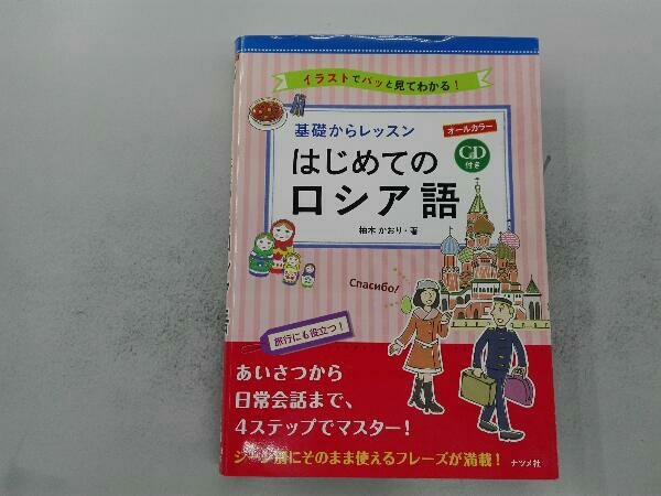 2025年最新】Yahoo!オークション -はじめてのロシア語の中古品 2025年最新】Yahoo!オークション -はじめてのロシア語の中古品