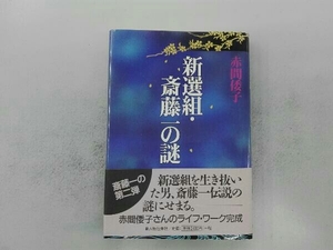 新選組・斎藤一の謎 赤間倭子