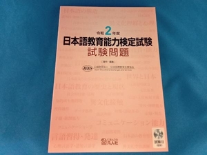 日本語教育能力検定試験 試験問題(令和2年度) 日本国際教育支援協会