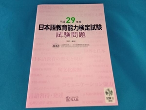 日本語教育能力検定試験試験問題(平成29年度) 日本国際教育支援協会