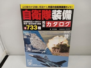 自衛隊装備完全カタログ 武若雅哉