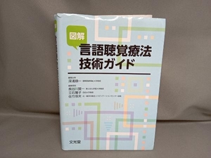 図解 言語聴覚療法技術ガイド 深浦順一