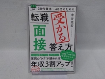 30代後半~40代のための転職「面接」受かる答え方 中谷充宏_画像1