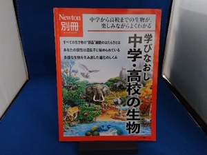 学びなおし中学・高校の生物 ニュートンプレス