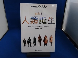 NHKスペシャル 人類誕生 NHKスペシャル「人類誕生」制作班