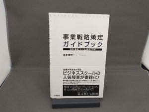 事業戦略策定ガイドブック 坂本雅明