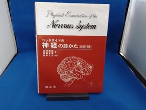 ベッドサイドの神経の診かた 改訂18版 田崎義昭