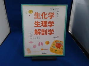 つなげてみたらスルスルわかる!生化学・生理学・解剖学 橋本さとみ