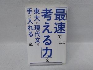 「最速で考える力」を東大の現代文で手に入れる 相澤理