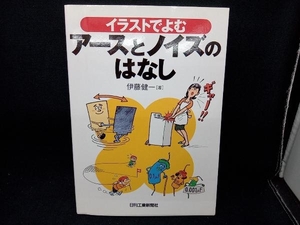 イラストでよむアースとノイズのはなし 伊藤健一