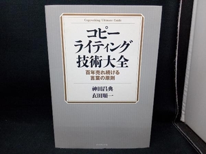 コピーライティング技術大全 神田昌典