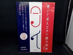 書いて覚えるタイ語の初歩 増補新版 水野潔