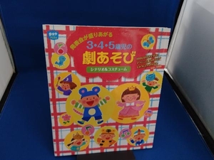 発表会が盛りあがる3・4・5歳児の劇あそび ポット編集部