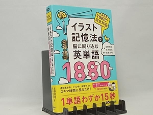 イラスト記憶法で脳に刷り込む英単語1880 吉野邦昭