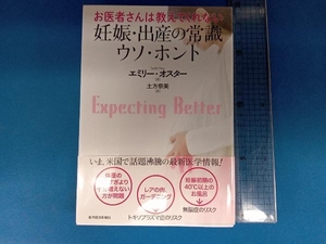 お医者さんは教えてくれない妊娠・出産の常識 ウソ・ホント エミリー・オスター