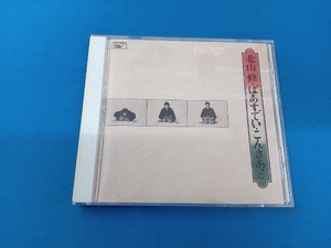 北山修 CD 北山修ばあすでい・こんさあと