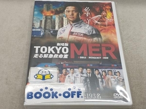 DVD 劇場版『TOKYO MER~走る緊急救命室~』(通常版)