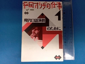 平田オリザの仕事(1) 平田オリザ