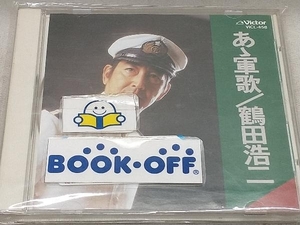 鶴田浩二 CD あゝ軍歌