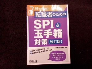 転職者のためのSPI&玉手箱対策 改訂版 日経HR編集部