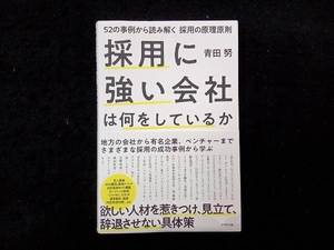 採用に強い会社は何をしているか 青田努