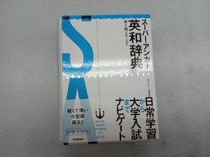 スーパー・アンカー英和辞典 第5版 新装・小型版 山岸勝榮