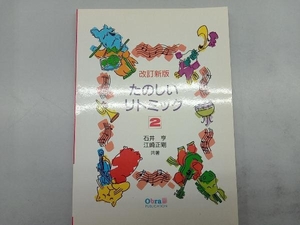 たのしいリトミック 改訂新版(2) 石井亨