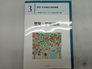 児童・家庭福祉 日本ソーシャルワーク教育学校連盟