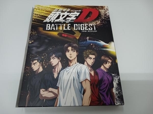 新劇場版 頭文字[イニシャル]D BATTLE DIGEST(Blu-ray Disc)