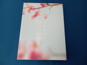 わたしの幸せな結婚(豪華版)(Blu-ray Disc)