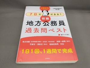 初版 7日でできる! 初級 地方公務員過去問ベスト(2025年度版) 公務員試験専門喜治塾:編著