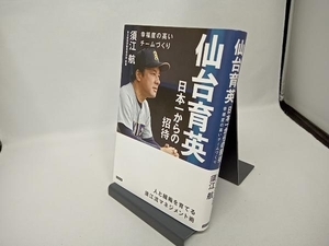 仙台育英 日本一からの招待 須江航