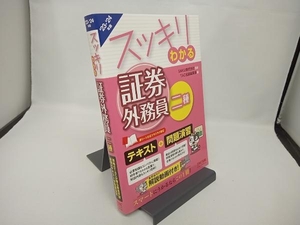 スッキリわかる 証券外務員二種(2023-2024年版) SAKU