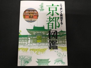 ニッポンを解剖する!京都図鑑 JTBパブリッシング