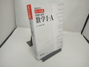 チャート式 基礎と演習 数学+A 増補改訂版 チャート研究所