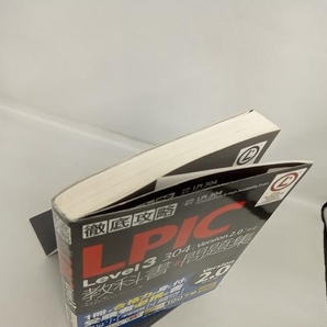 徹底攻略 LPIC Level3 304教科書+問題集 Version2.0対応 米山学の画像2