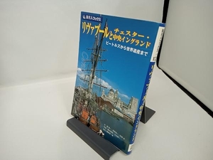 リヴァプールとチェスター・中央イングランド 邸景一