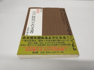 独習 江戸時代の古文書 新装版 北原進