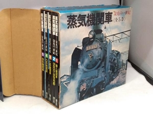 蒸気機関車 栄光の一世紀 全5巻セット 国土社 1974年