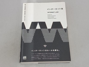 インターネット法 松井茂記／編　鈴木秀美／編　山口いつ子／編