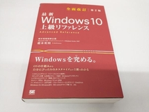 最新 Windows 10 上級リファレンス 全面改訂第2版 橋本和則_画像1