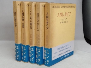 ユング著作集 全5巻セット 日本教文社